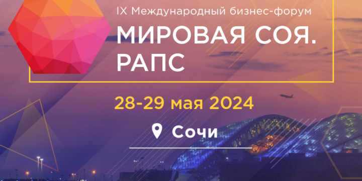 Инновации и передовые решения для масложировой отрасли будут представлены на IX Международном бизнес-форуме «Мировая Соя. Рапс»