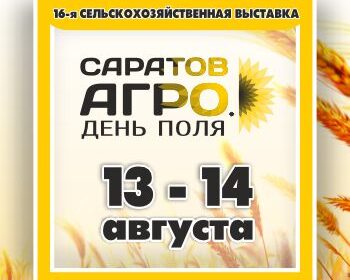 13 и 14 августа в Саратове состоится 16-я Сельскохозяйственная выставка «Саратов Агро. День поля. 2026»