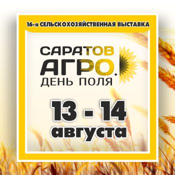 13 и 14 августа в Саратове состоится 16-я Сельскохозяйственная выставка «Саратов Агро. День поля. 2026»