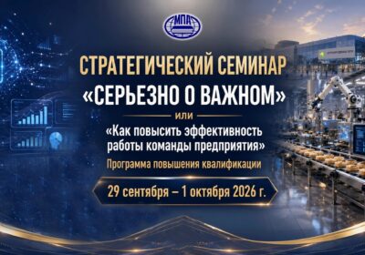 Стратегический семинар “Как повысить эффективность работы предприятия” с 29 сентября по 1 октября, 2026 г