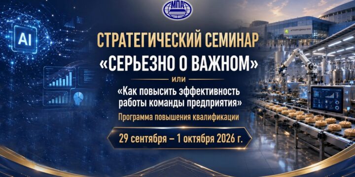 Стратегический семинар “Как повысить эффективность работы предприятия” с 29 сентября по 1 октября, 2026 г