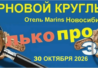 XXXII «Зерновой круглый стол» 30 октября 2026 года!
