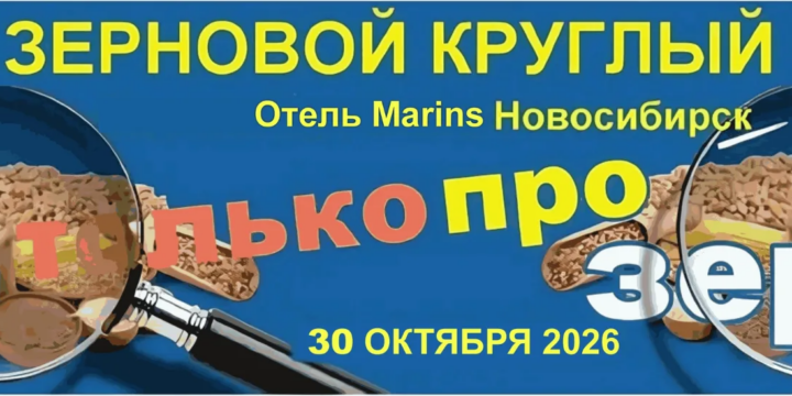 XXXII «Зерновой круглый стол» 30 октября 2026 года!