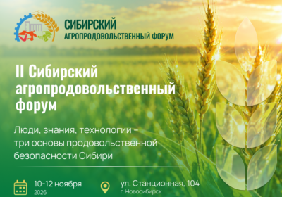 II Сибирский Агропродовольственный Форум — «Люди, знания, технологии» — три основы продовольственной безопасности Сибири