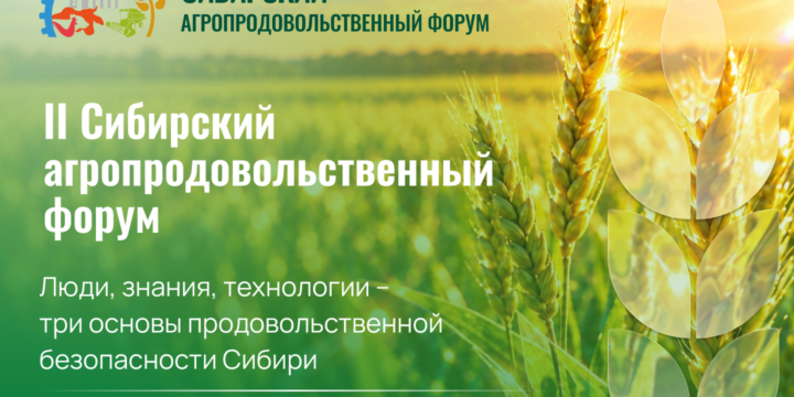 II Сибирский Агропродовольственный Форум — «Люди, знания, технологии» — три основы продовольственной безопасности Сибири